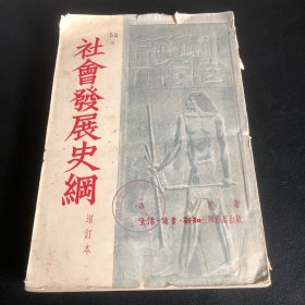 社会发展史纲