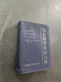 远东微型英汉词典
