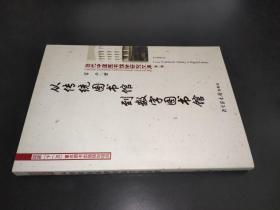 从传统图书馆到数字图书馆 签赠本