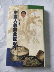 中國人的飲食世界