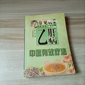 常见病中医有效疗法——乙肝病中医有效疗法
