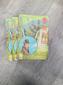 雪剑冰心
