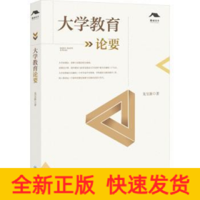 大學(xué)教育論要
