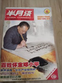 半月谈 百姓怀念邓小平