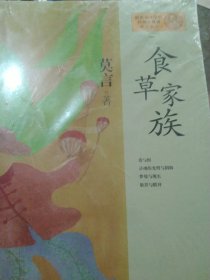莫言作品系列：食草家族