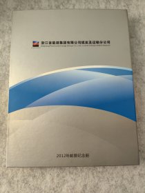 2012年邮票纪念册 浙江省能源集团有限公司煤炭及运输分公司
