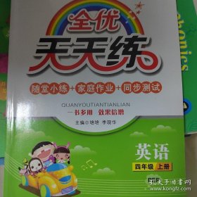 全优天天练 四年级上册英语 一书和一本和一卷