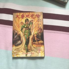 大唐双龙传  2