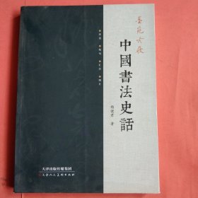 墨苑吟屐：中国书法史话