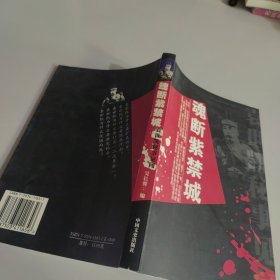 魂断紫禁城：袁世凯秘事见闻