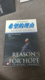 【签名本】珍妮·古道尔签名《希望的理由》
