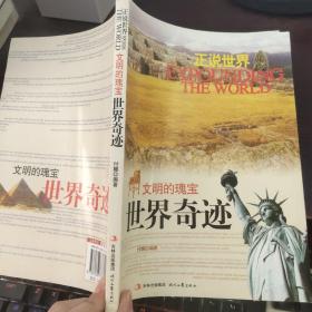 正说世界：文明的瑰宝·世界奇迹
