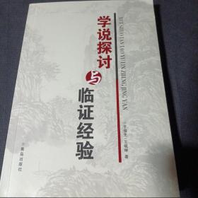 学说探讨与临证经验