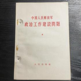 中国人民解放军政治工作建设问题