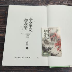 最后5套· 限量精装毛边编号本（限量100）·台湾联经版 高阳《高陽作品集·紅樓夢斷系列（曹雪芹別傳、三春爭及初春景上下、大野龍蛇上下）》附赠3张藏书票+红楼梦断纪念金边藏书票