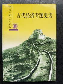 中国历史小丛书合集：古代经济专题史话