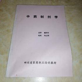 四川省医药职工培训教材：中药制剂学