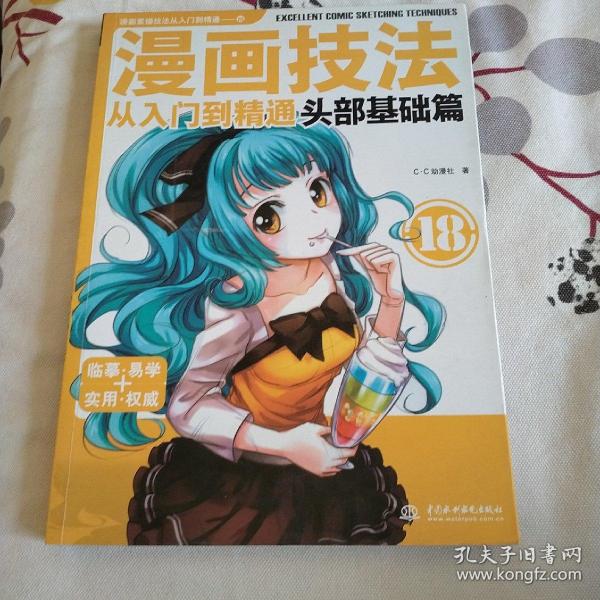 漫画技法从入门到精通：头部基础篇