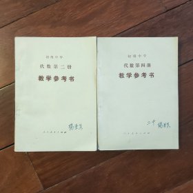 教学参考书初级中学代数第二册+第四册（两册合售）