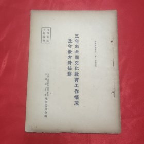 同一来源章元善旧藏：少见五十年代红色文献资料《三年来全国文化教育工作情况及今后方针任务》32开一册27页全