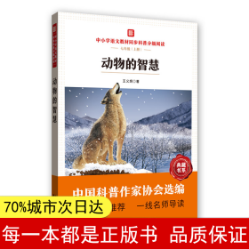 动物的智慧  中小学语文教材同步科普分级阅读