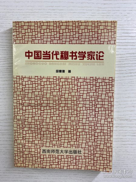 中国当代秘书学家论（正版如图、内页干净）