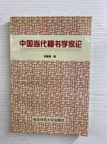 中国当代秘书学家论（正版如图、内页干净）