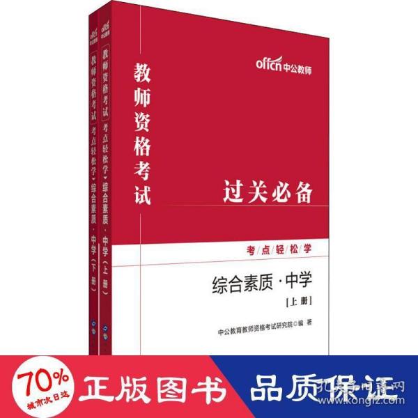 中公教育2019教师资格考试考点轻松学：综合素质（中学）