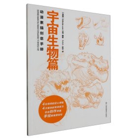 动漫素描创意手册-宇宙生物篇