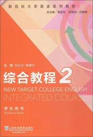 综合教程2(学生用书)/新目标大学英语系列教材