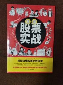 漫画股票实战（用有趣的方式搞懂股票投资策略与方法，成为操盘高手）