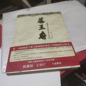 恭王府：古建筑保护研究与实践