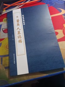 历代碑帖精粹（第5辑）：隋董美人墓志铭