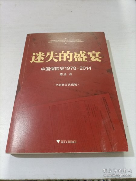 迷失的盛宴：中国保险史1978-2014