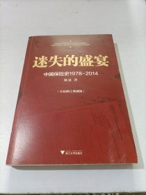 迷失的盛宴：中国保险史1978-2014