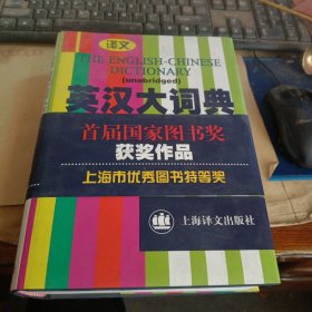 英汉大词典