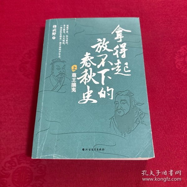 拿得起放不下的春秋史