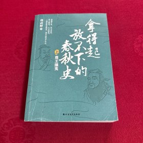 拿得起放不下的春秋史
