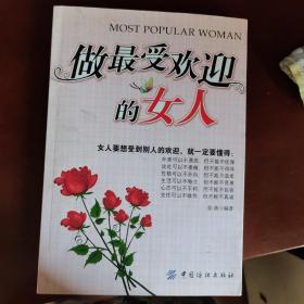 做最受欢迎的女人