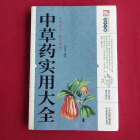 中草药实用大全