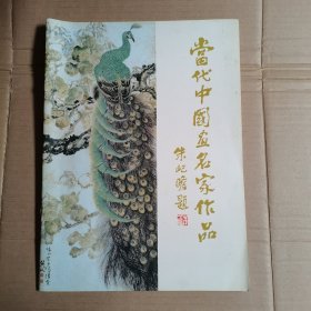 当代中国画名家作品 签名本