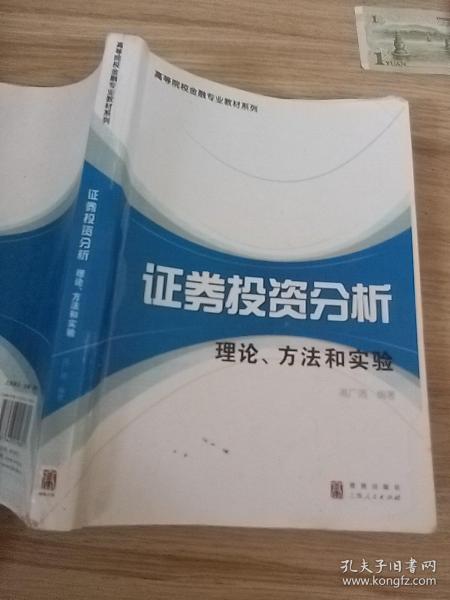 高等院校金融专业教材系列·证券投资分析：理论、方法和实验