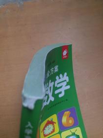 入学准备全方案—学前数学（有破损如图）