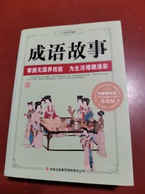 成语故事