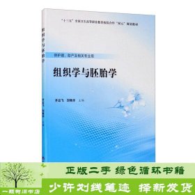 组织学与胚胎学/“十三五”全国卫生高等职业教育校院合作“双元”规划教材