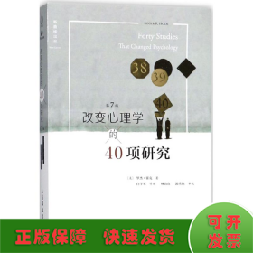 改变心理学的40项研究