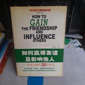 如何赢得友谊及影响他人：有效交流的30个技巧