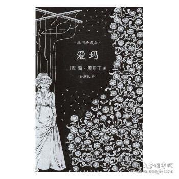 爱玛（简奥斯丁文集·精装）