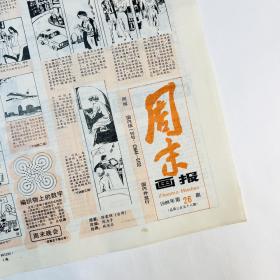 周末画报·1988年第26期