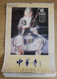 2005年挂历：中华寺【打卷发货】 12月全 双月一张共六张